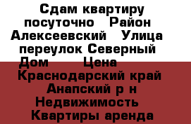 Сдам квартиру посуточно › Район ­ Алексеевский › Улица ­ переулок Северный › Дом ­ 1 › Цена ­ 1 200 - Краснодарский край, Анапский р-н Недвижимость » Квартиры аренда посуточно   